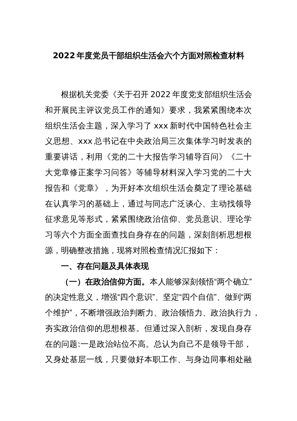 2022年度党员干部组织生活会六个方面对照检查材料_第1页