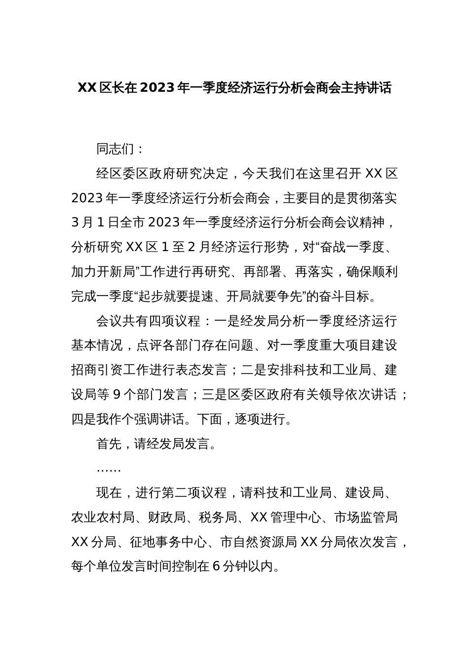 XX区长在2023年一季度经济运行分析会商会主持讲话_第1页