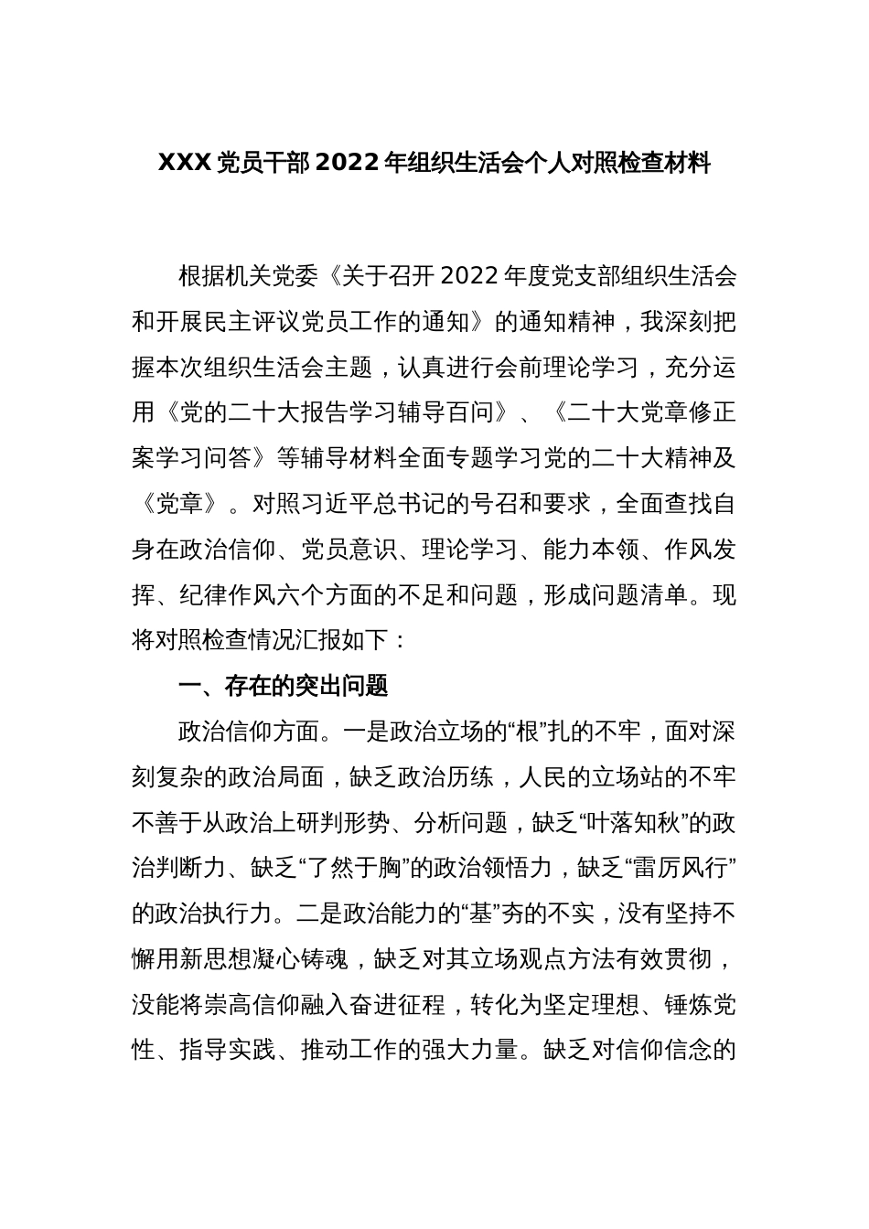 XXX党员干部2022年组织生活会个人对照检查材料_第1页