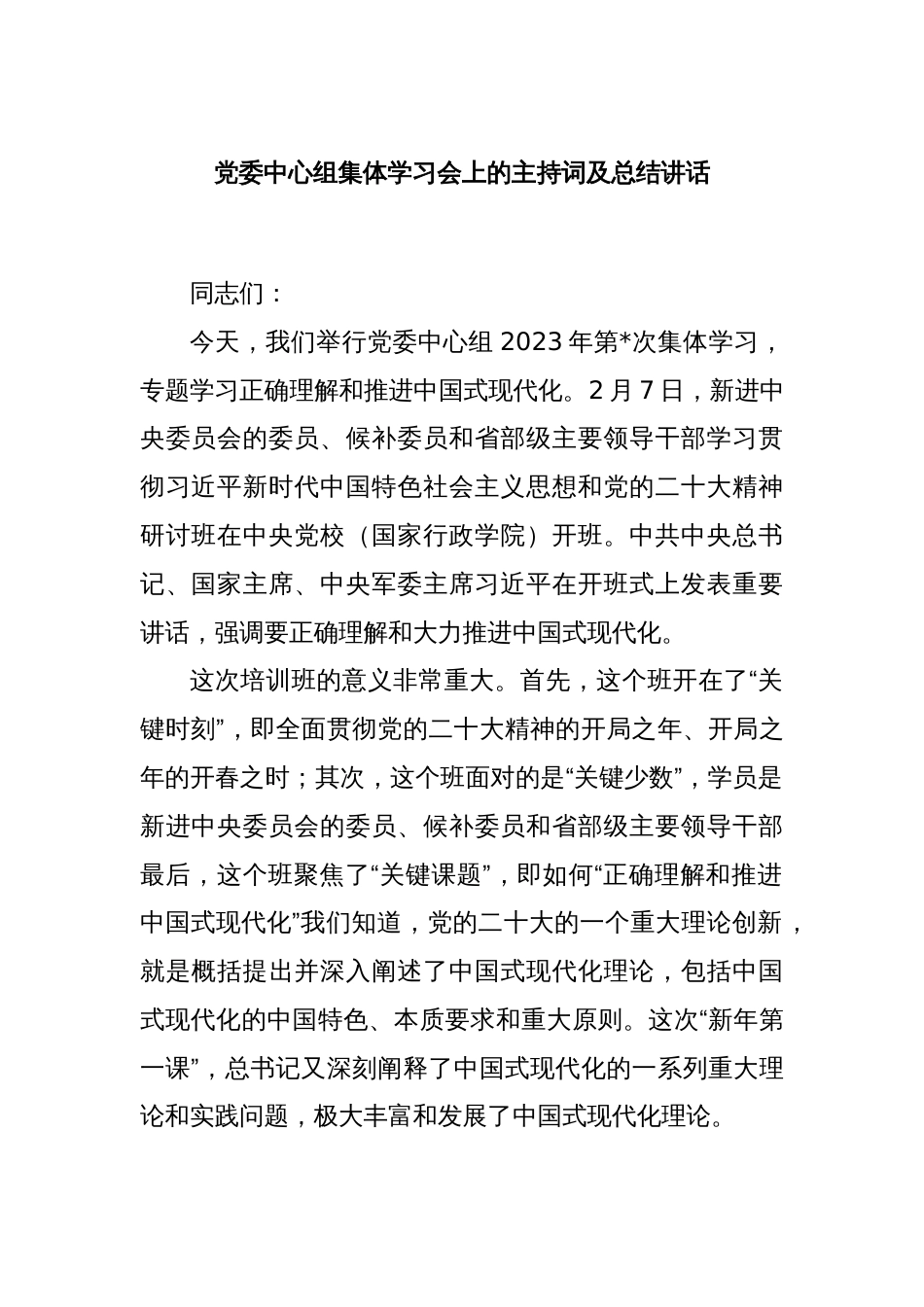 党委中心组集体学习会上的主持词及总结讲话_第1页