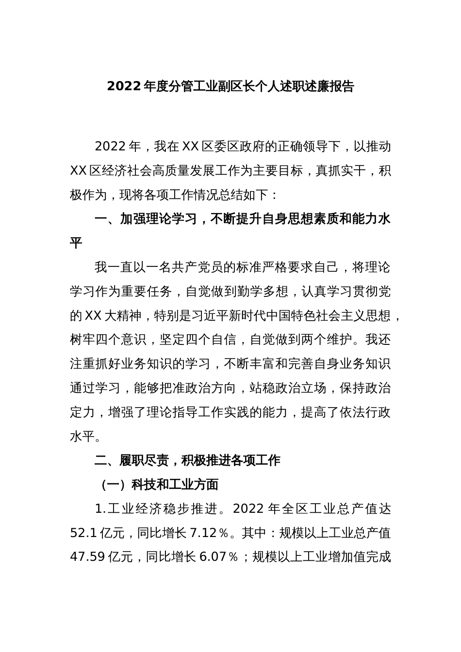 2022年度分管工业副区长个人述职述廉报告_第1页