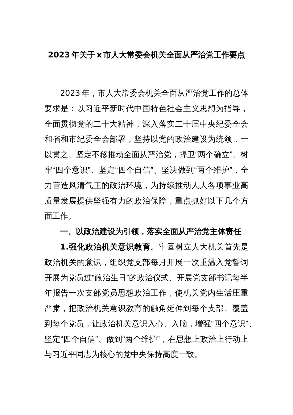 2023年关于x市人大常委会机关全面从严治党工作要点_第1页