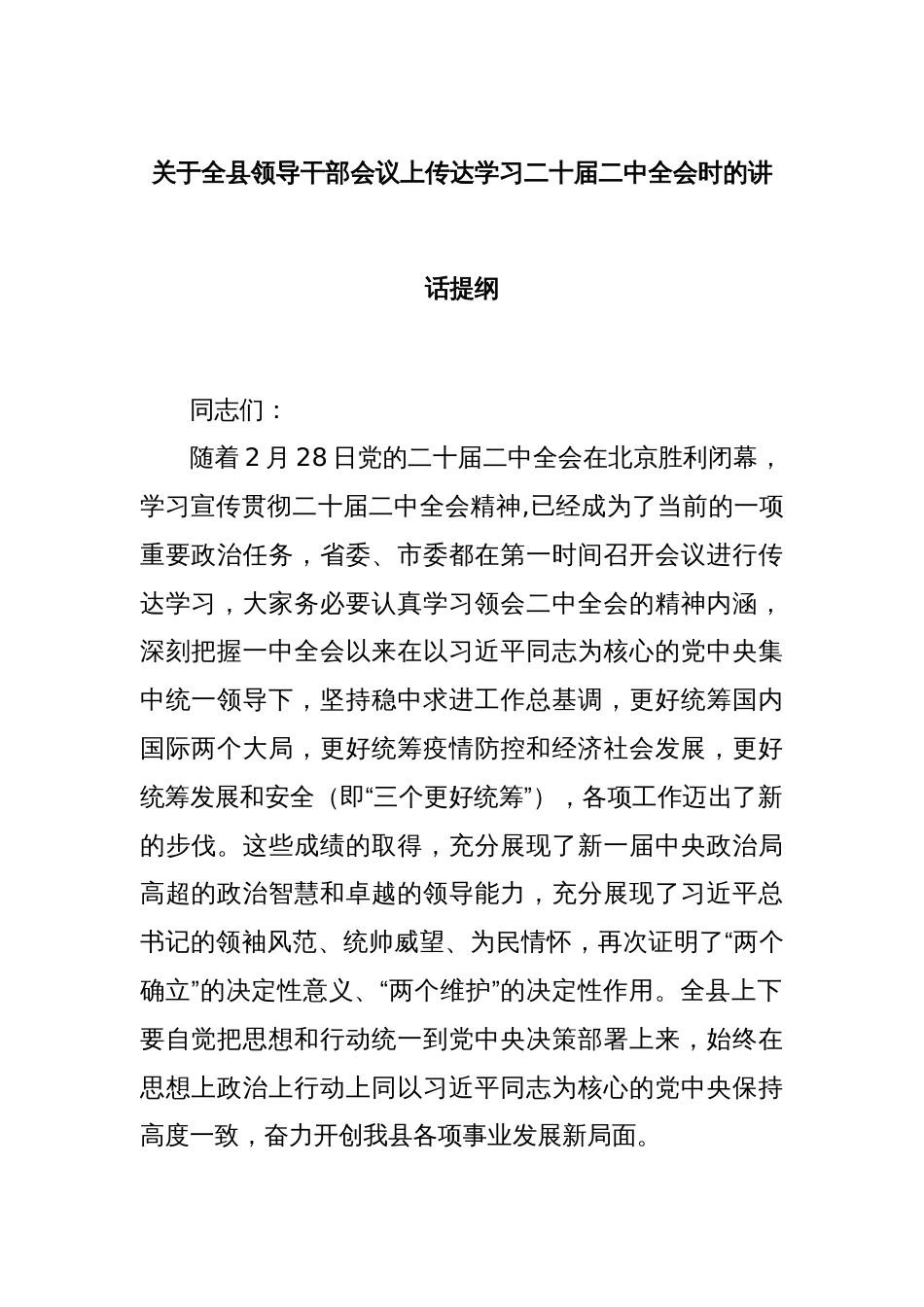 关于全县领导干部会议上传达学习二十届二中全会时的讲话提纲_第1页