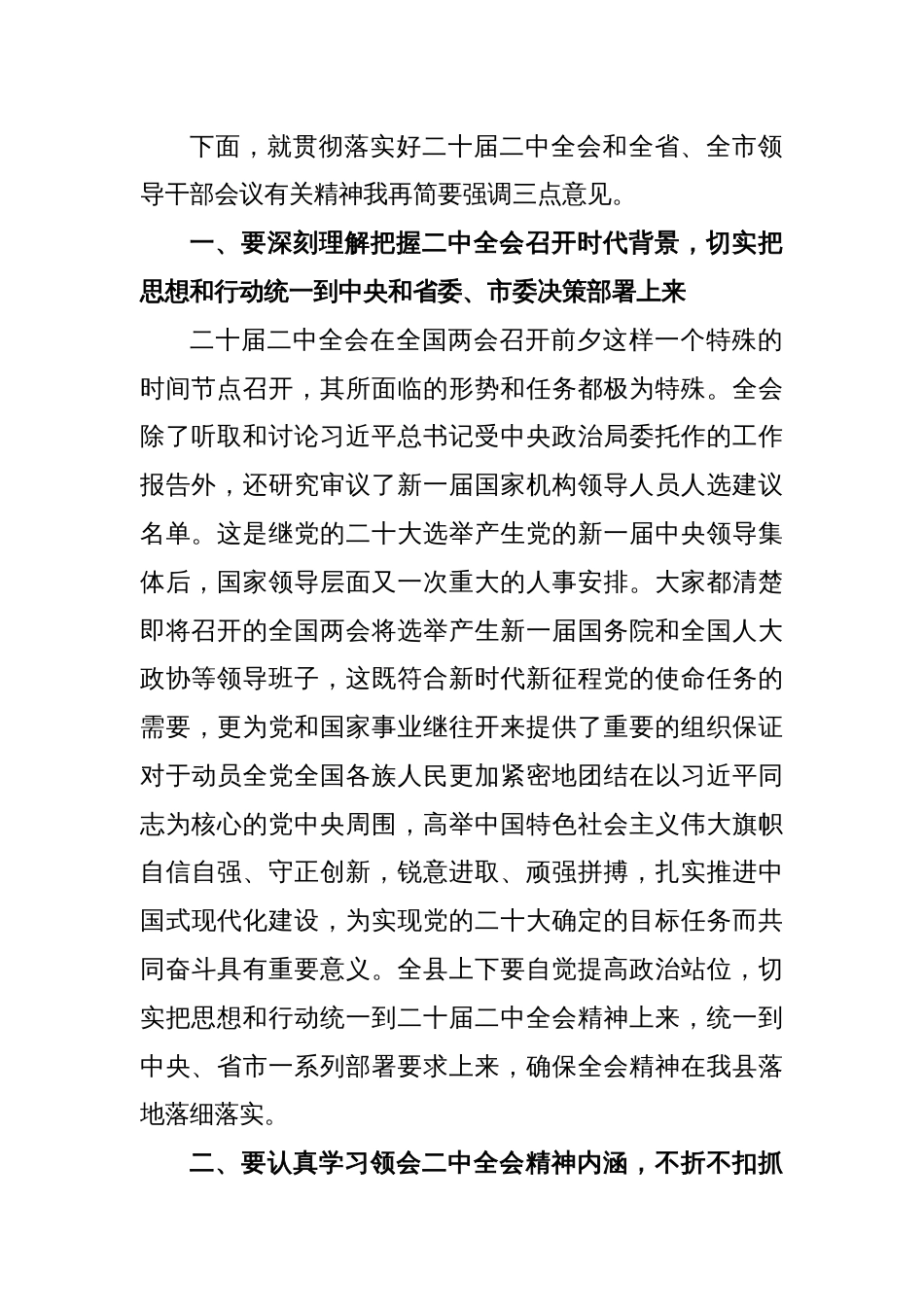 关于全县领导干部会议上传达学习二十届二中全会时的讲话提纲_第2页