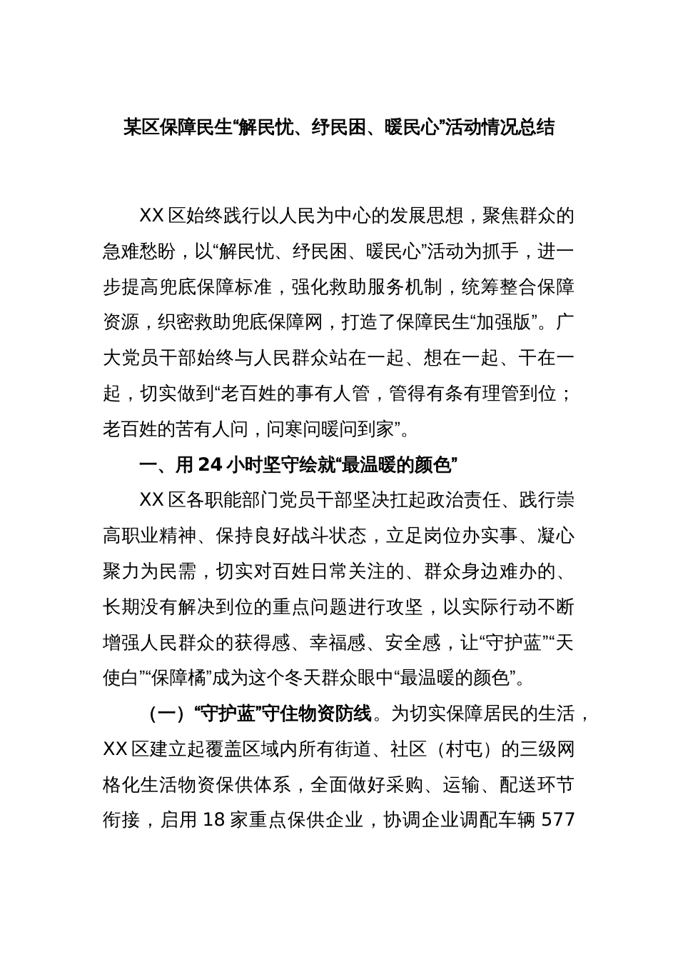 某区保障民生“解民忧、纾民困、暖民心”活动情况总结_第1页