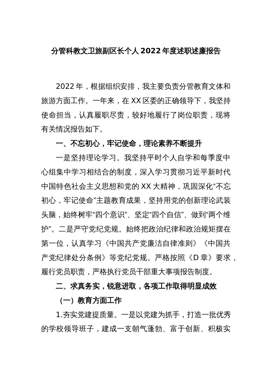 分管科教文卫旅副区长个人2022年度述职述廉报告_第1页