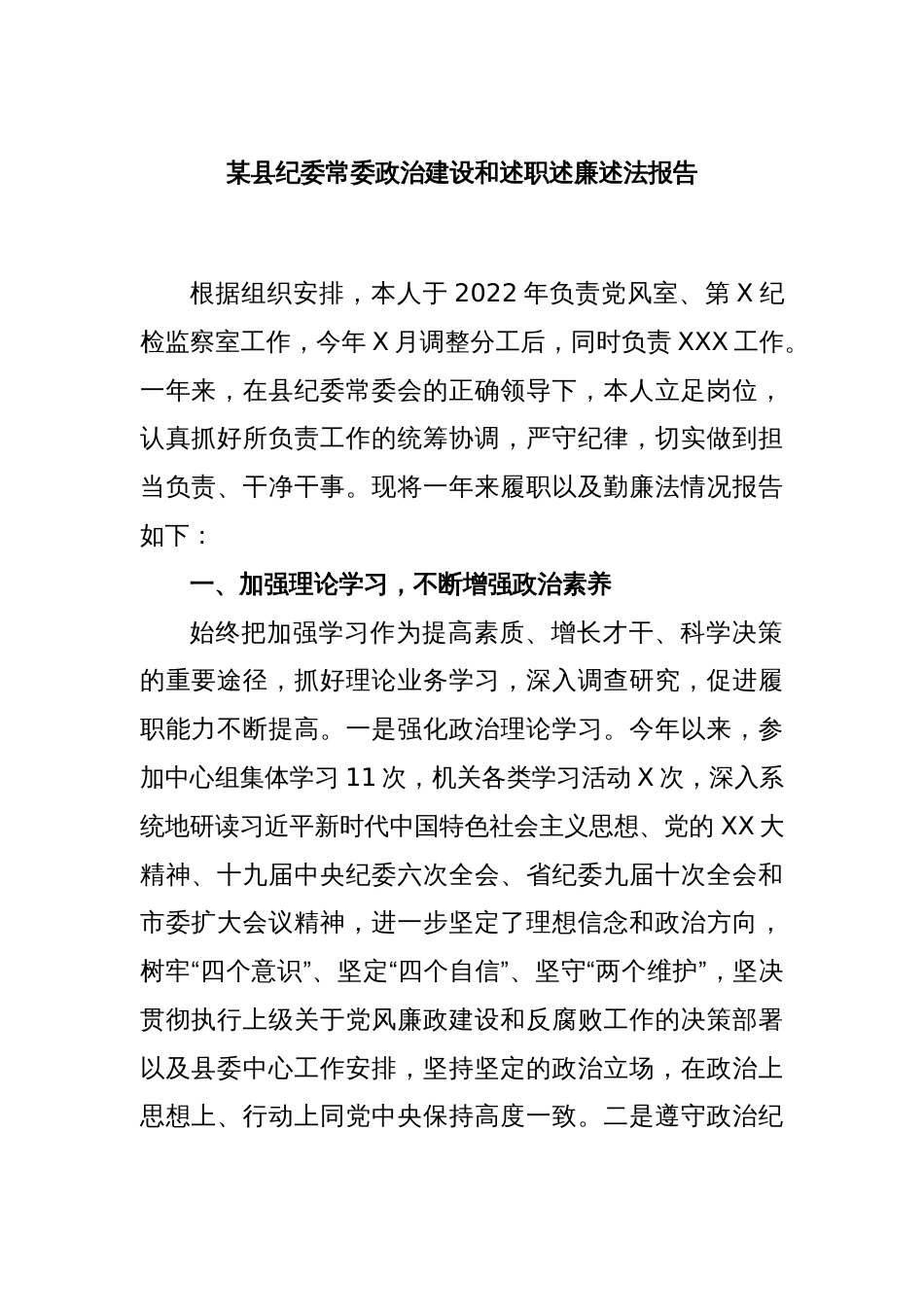 某县纪委常委政治建设和述职述廉述法报告_第1页