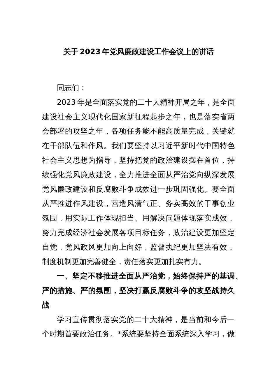 关于2023年党风廉政建设工作会议上的讲话_第1页