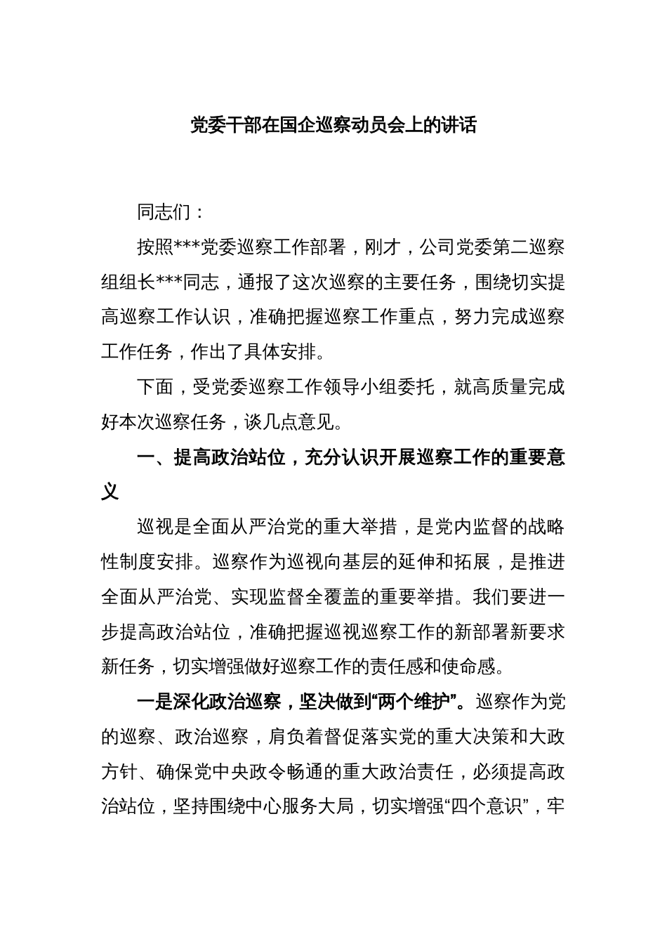 党委干部在国企巡察动员会上的讲话_第1页