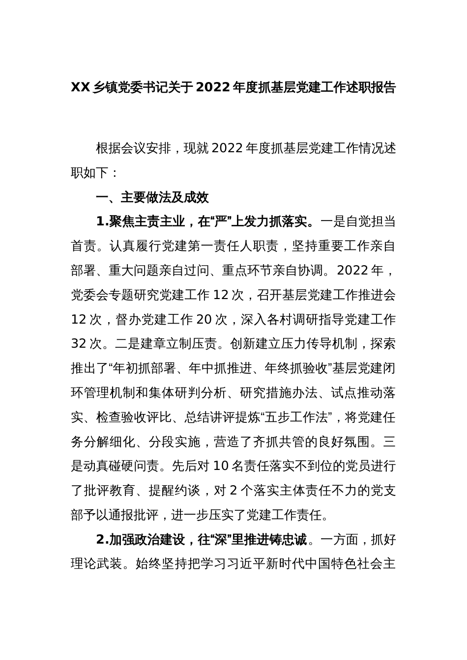 XX乡镇党委书记关于2022年度抓基层党建工作述职报告_第1页