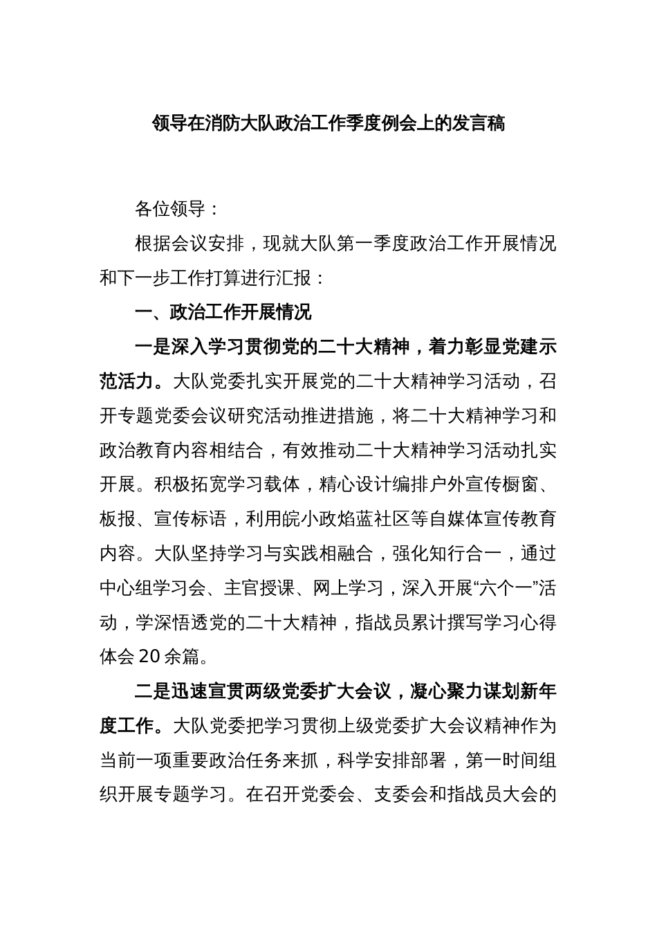 领导在消防大队政治工作季度例会上的发言稿_第1页