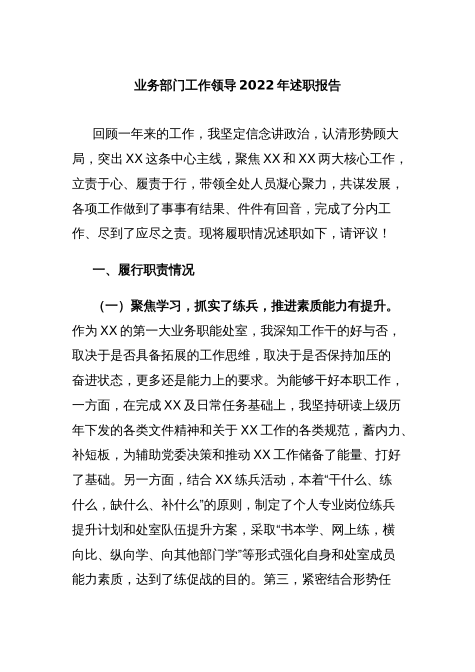 业务部门工作领导2022年述职报告_第1页