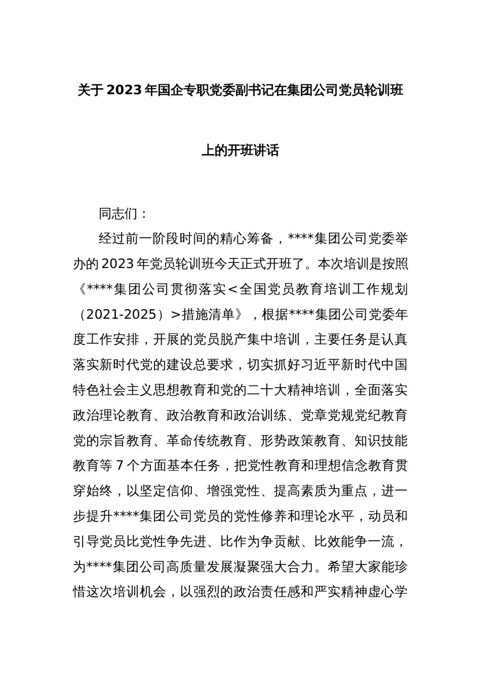 关于2023年国企专职党委副书记在集团公司党员轮训班上的开班讲话_第1页