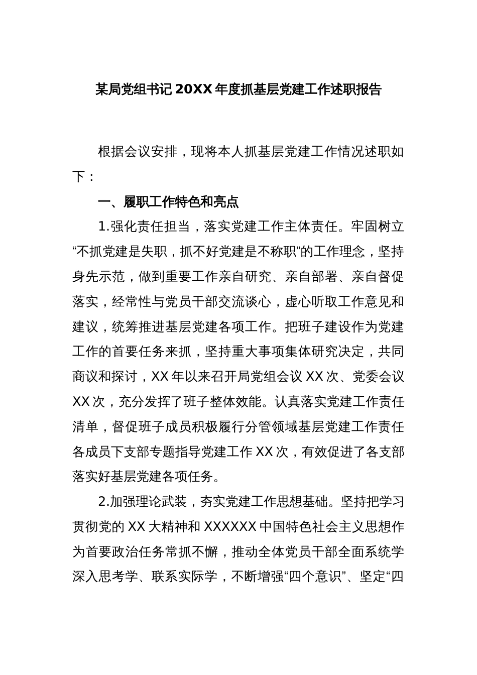 某局党组书记2022年度抓基层党建工作述职报告_第1页