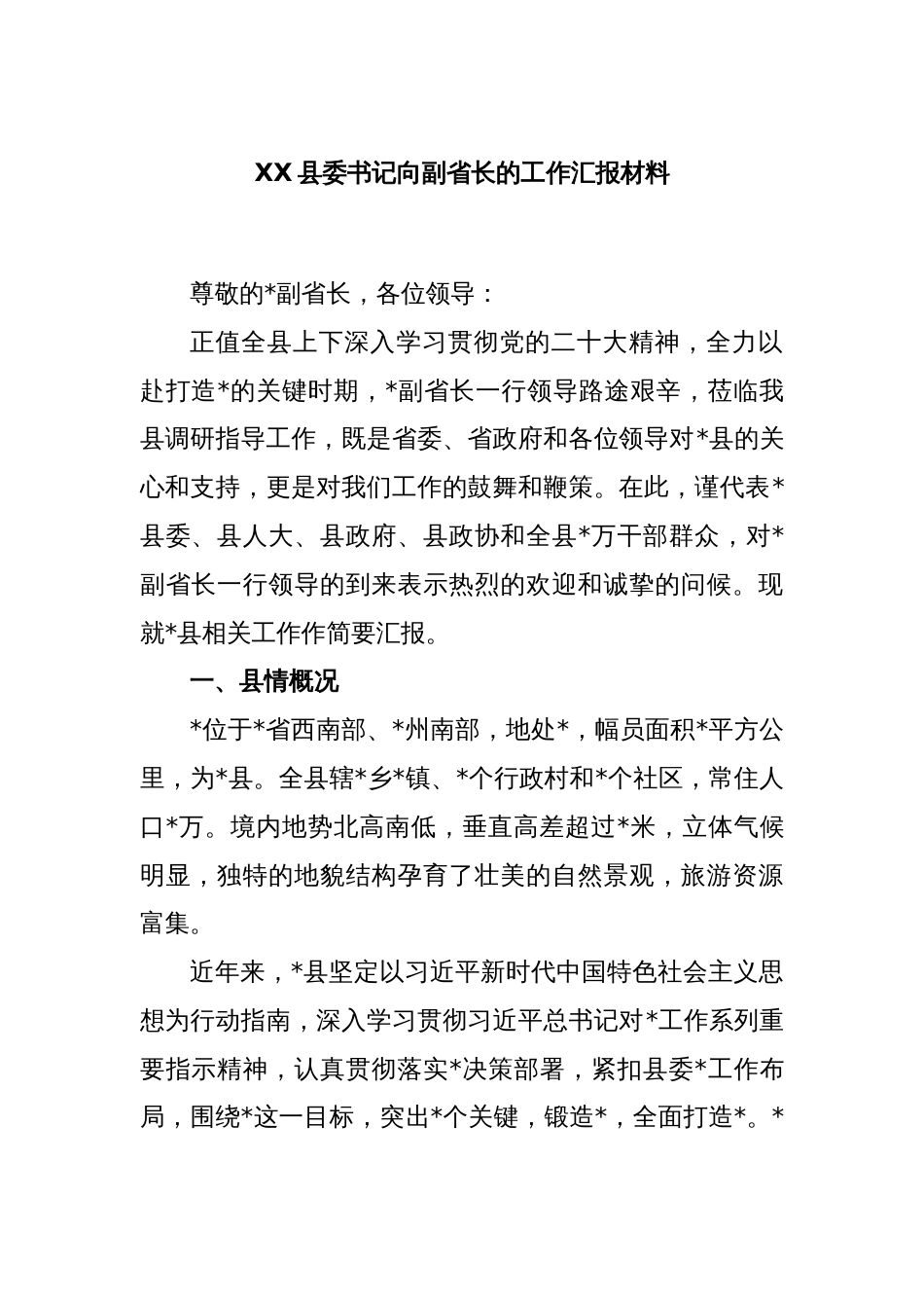 XX县委书记向副省长的工作汇报材料_第1页