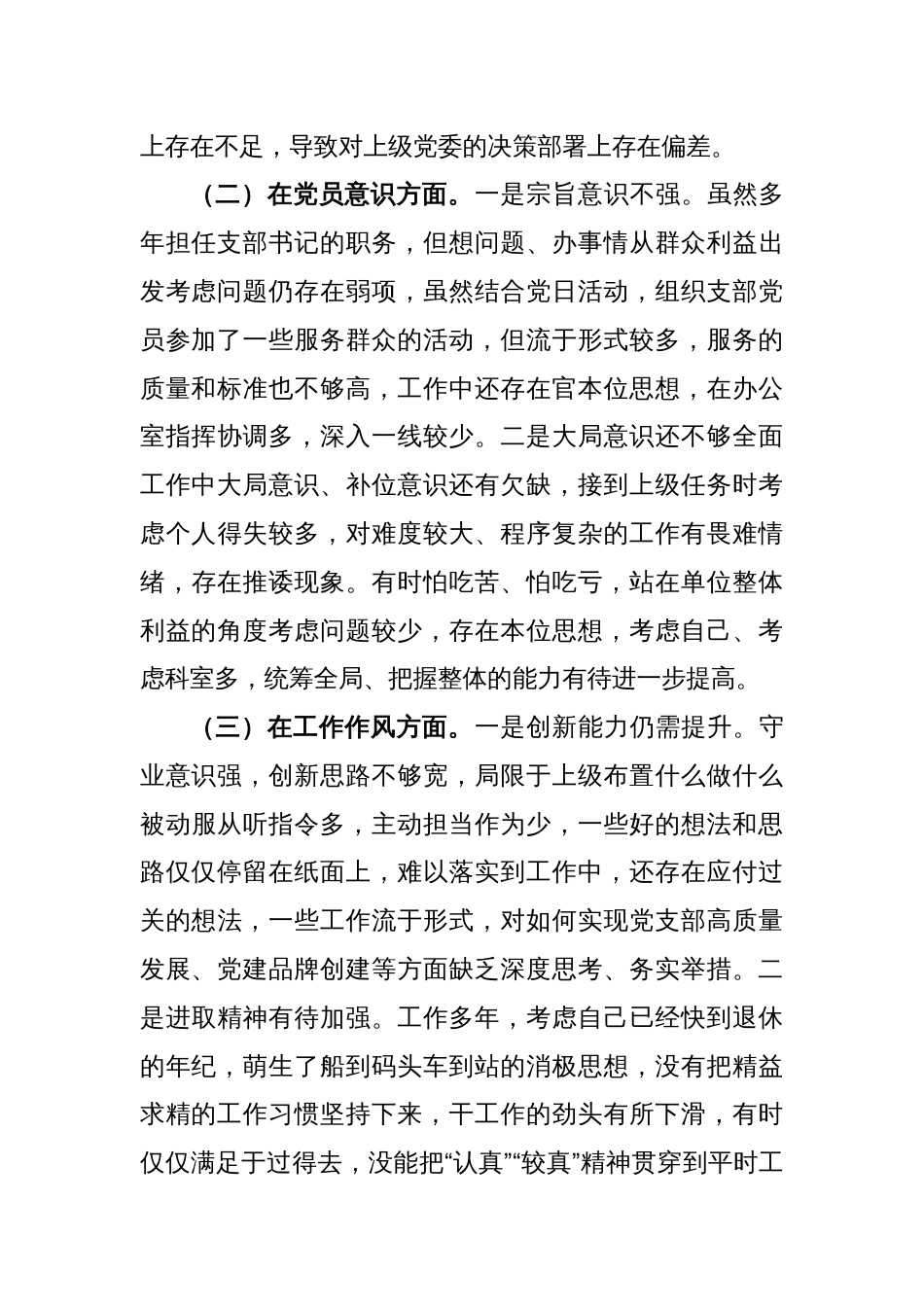 XXX党支部书记组织生活会个人对照剖析材料_第2页