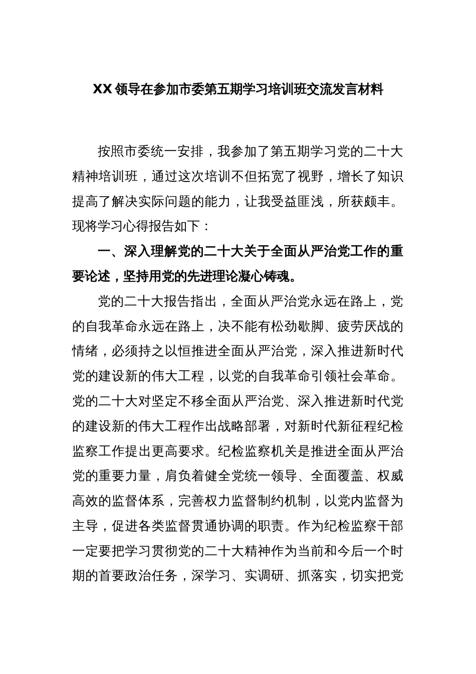 XX领导在参加市委第五期学习培训班交流发言材料_第1页