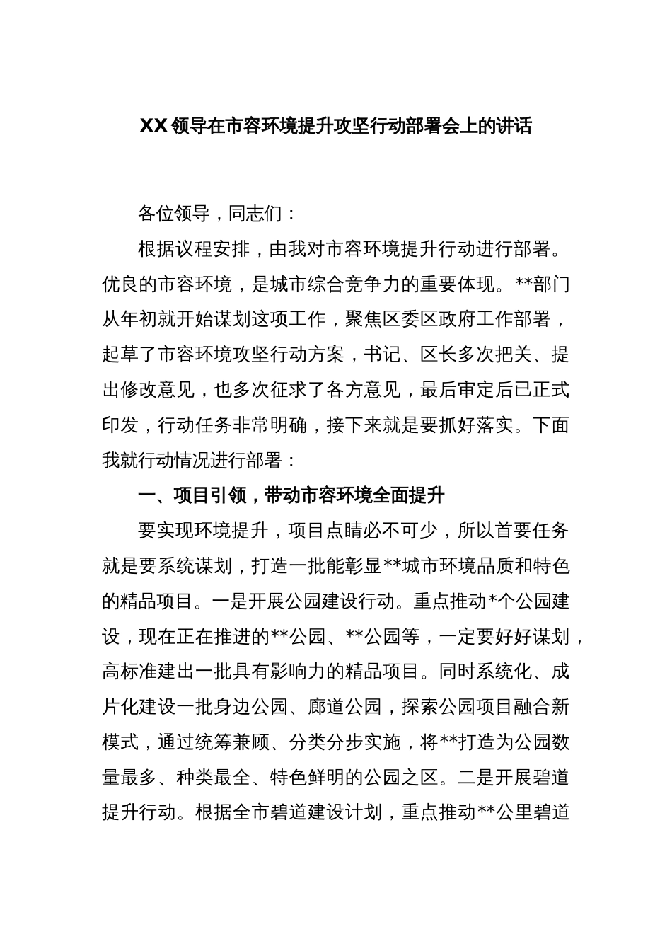 XX领导在市容环境提升攻坚行动部署会上的讲话_第1页