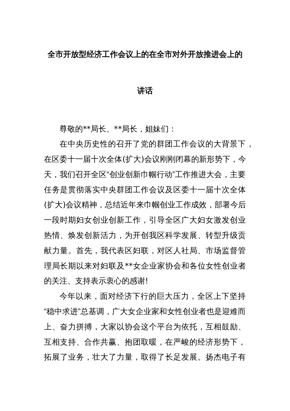 全市开放型经济工作会议上的在全市对外开放推进会上的讲话_第1页