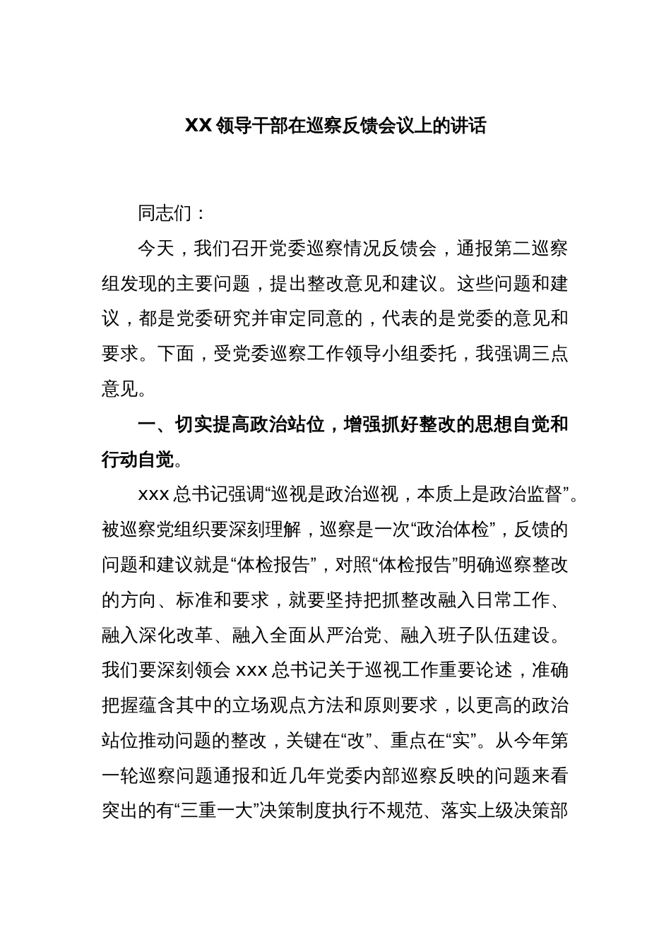 XX领导干部在巡察反馈会议上的讲话_第1页