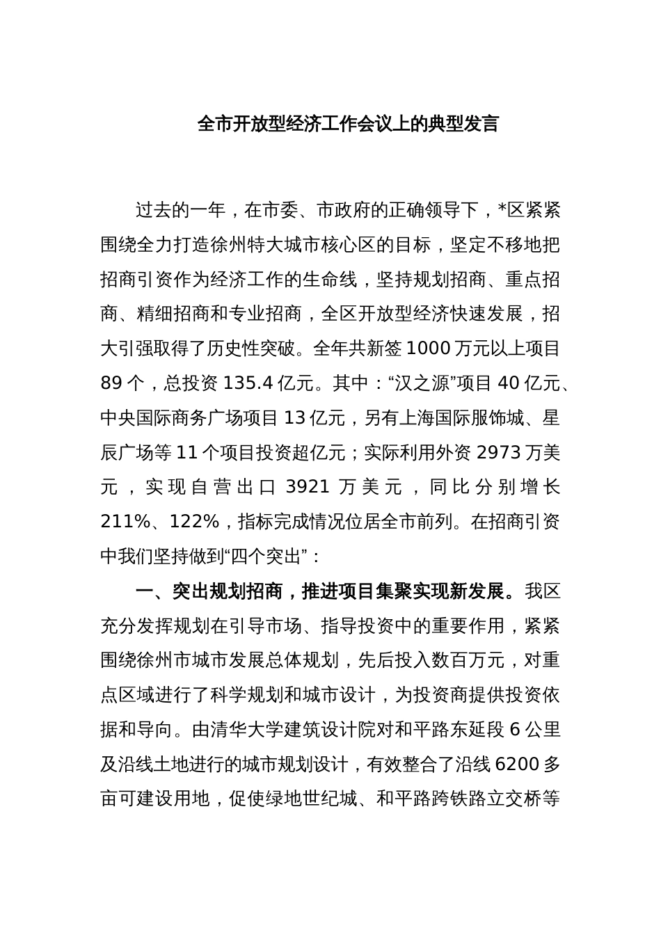 全市开放型经济工作会议上的典型发言_第1页