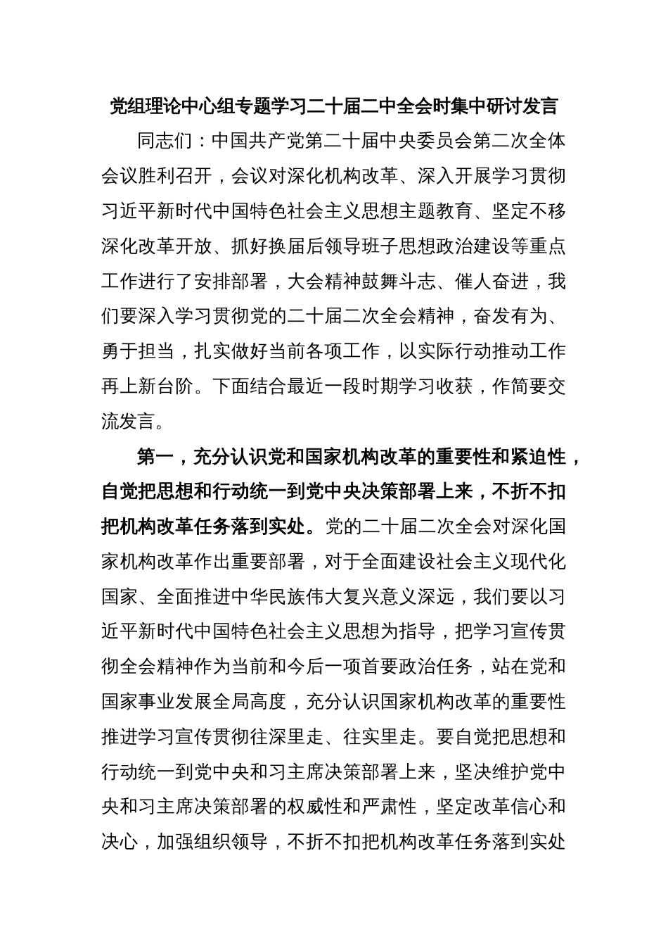 党组理论中心组专题学习二十届二中全会时集中研讨发言_第1页