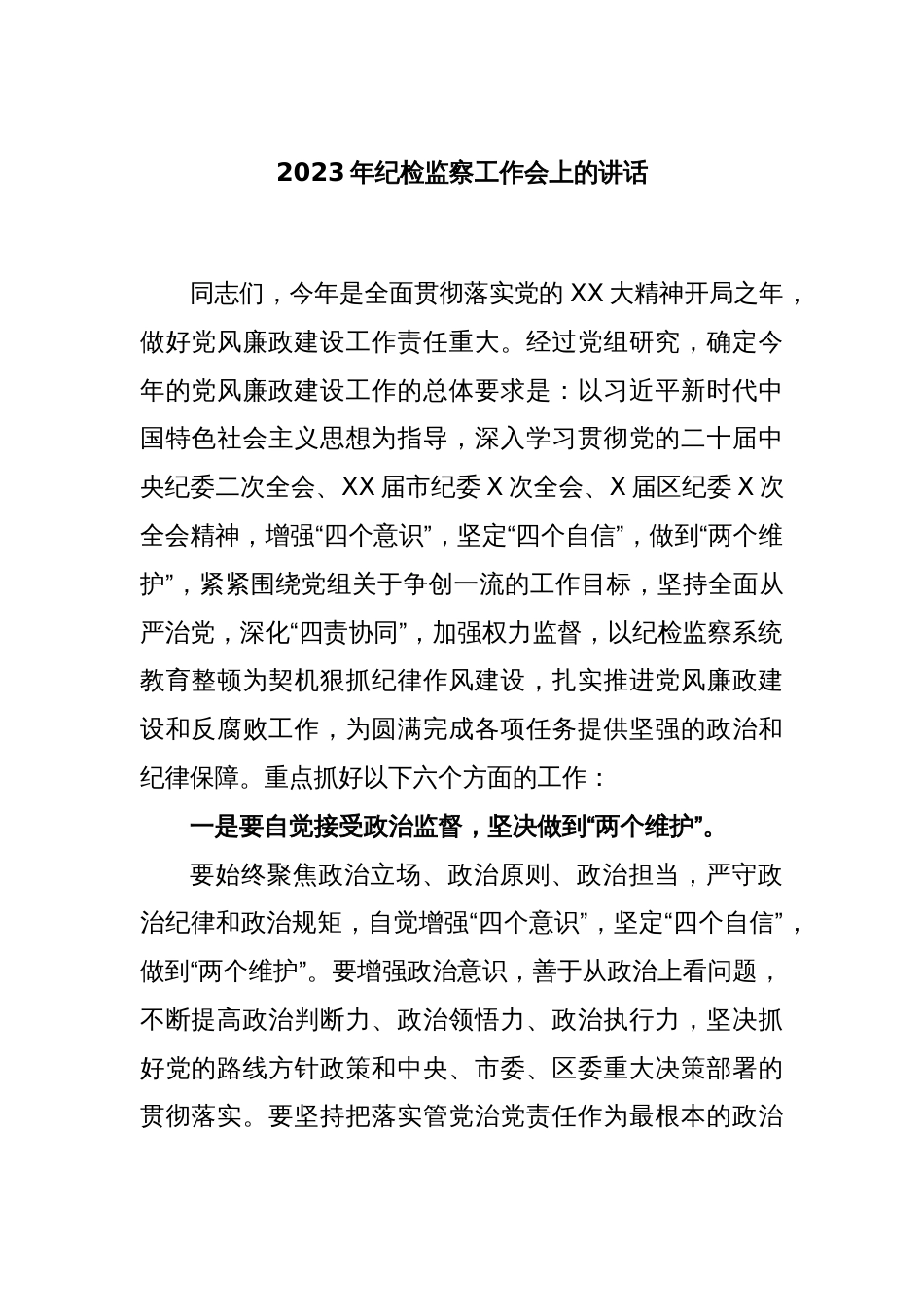 2023年纪检监察工作会上的讲话_第1页