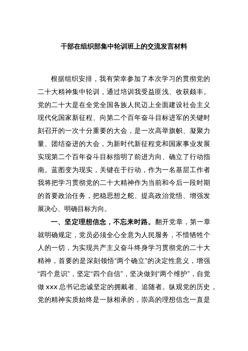 干部在组织部集中轮训班上的交流发言材料_第1页