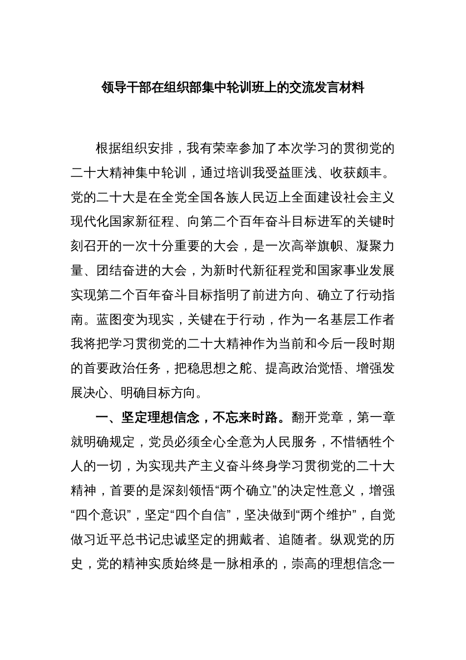 领导干部在组织部集中轮训班上的交流发言材料_第1页