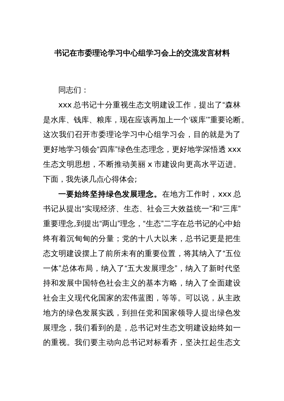 书记在市委理论学习中心组学习会上的交流发言材料_第1页