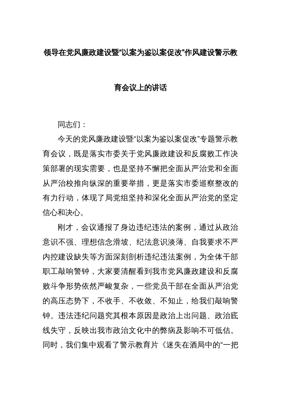 领导在党风廉政建设暨“以案为鉴以案促改”作风建设警示教育会议上的讲话_第1页