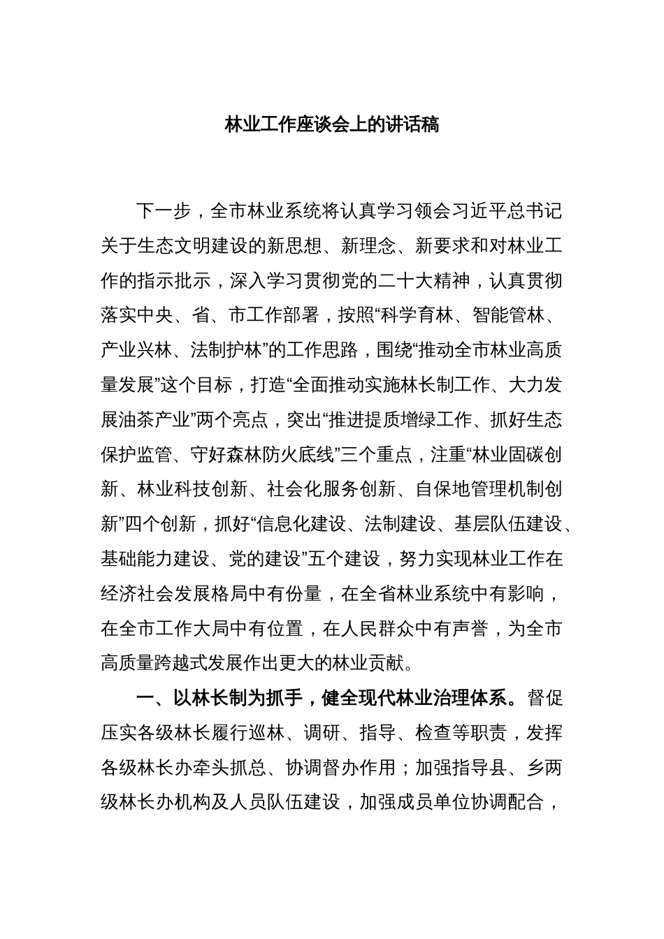 林业工作座谈会上的讲话稿_第1页