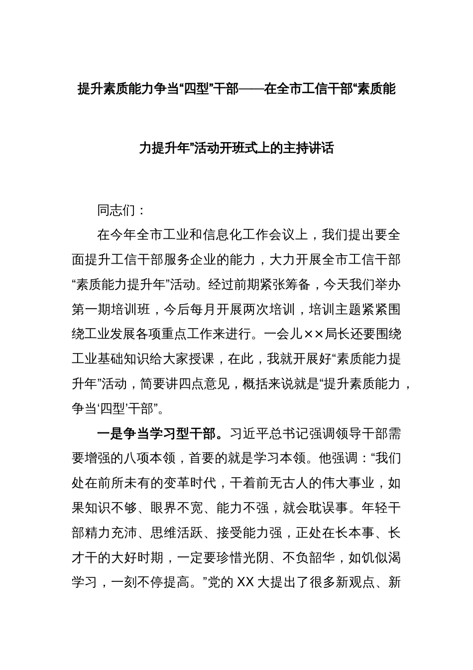 提升素质能力争当“四型”干部——在全市工信干部“素质能力提升年”活动开班式上的主持讲话_第1页