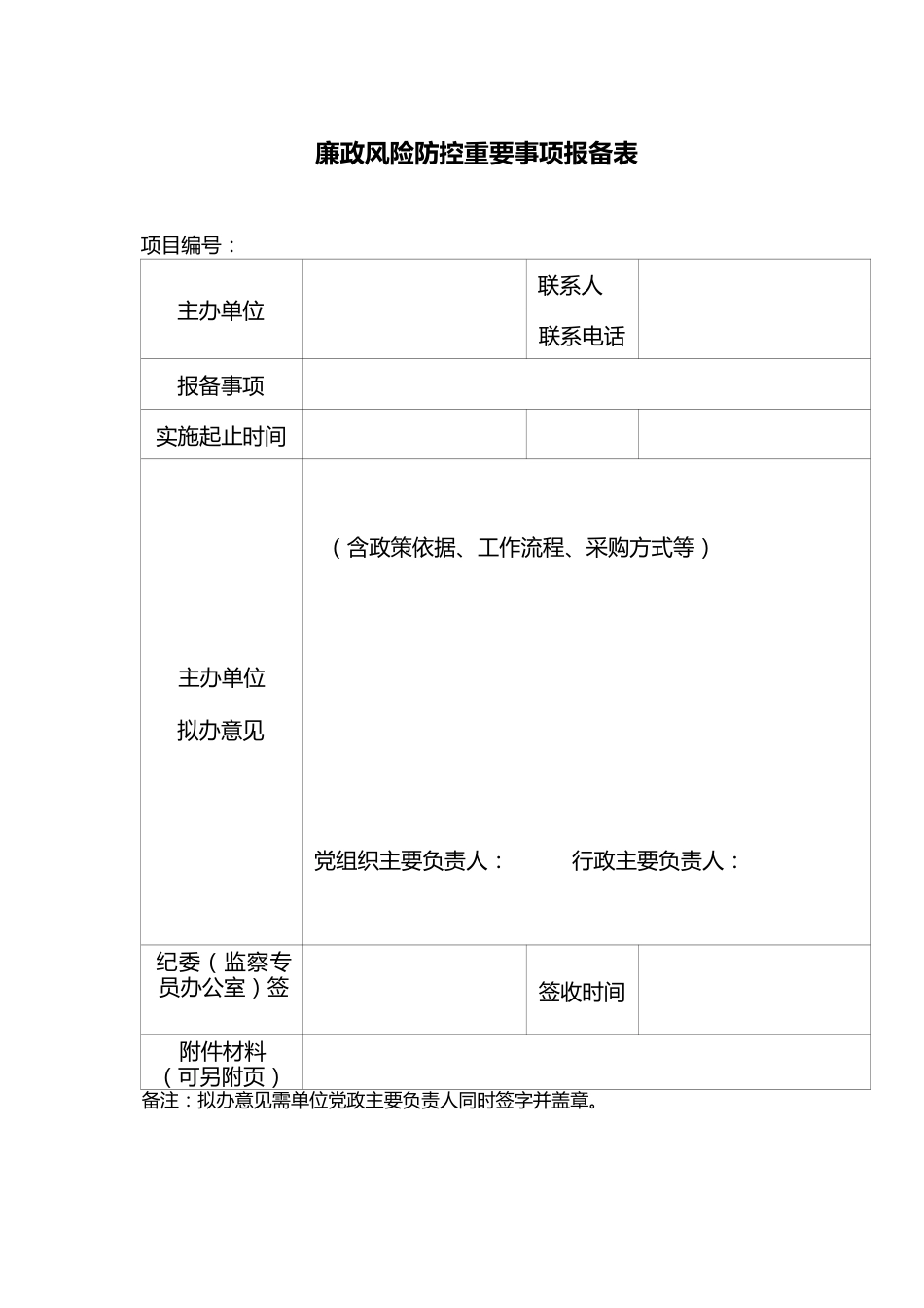 廉政风险防控重要事项报备表_第1页