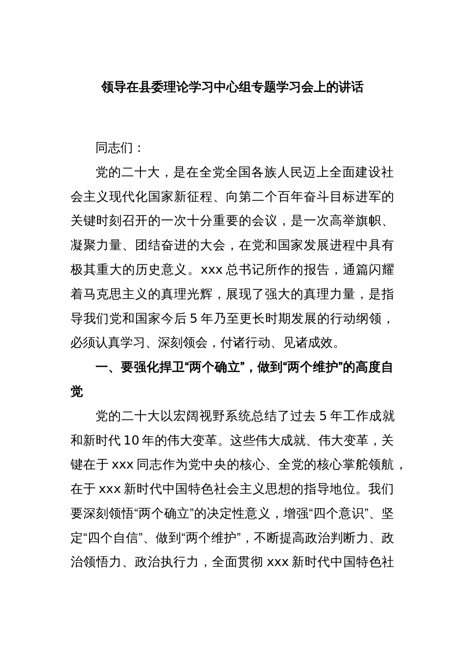 领导在县委理论学习中心组专题学习会上的讲话_第1页