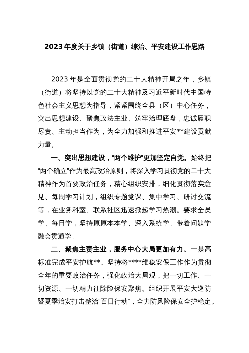 2023年度关于乡镇（街道）综治、平安建设工作思路_第1页