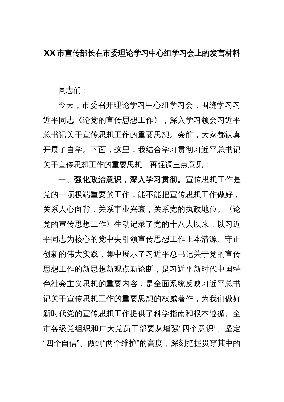 XX市宣传部长在市委理论学习中心组学习会上的发言材料_第1页