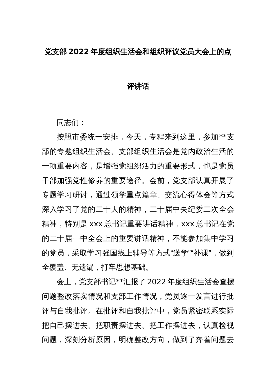 党支部2022年度组织生活会和组织评议党员大会上的点评讲话_第1页