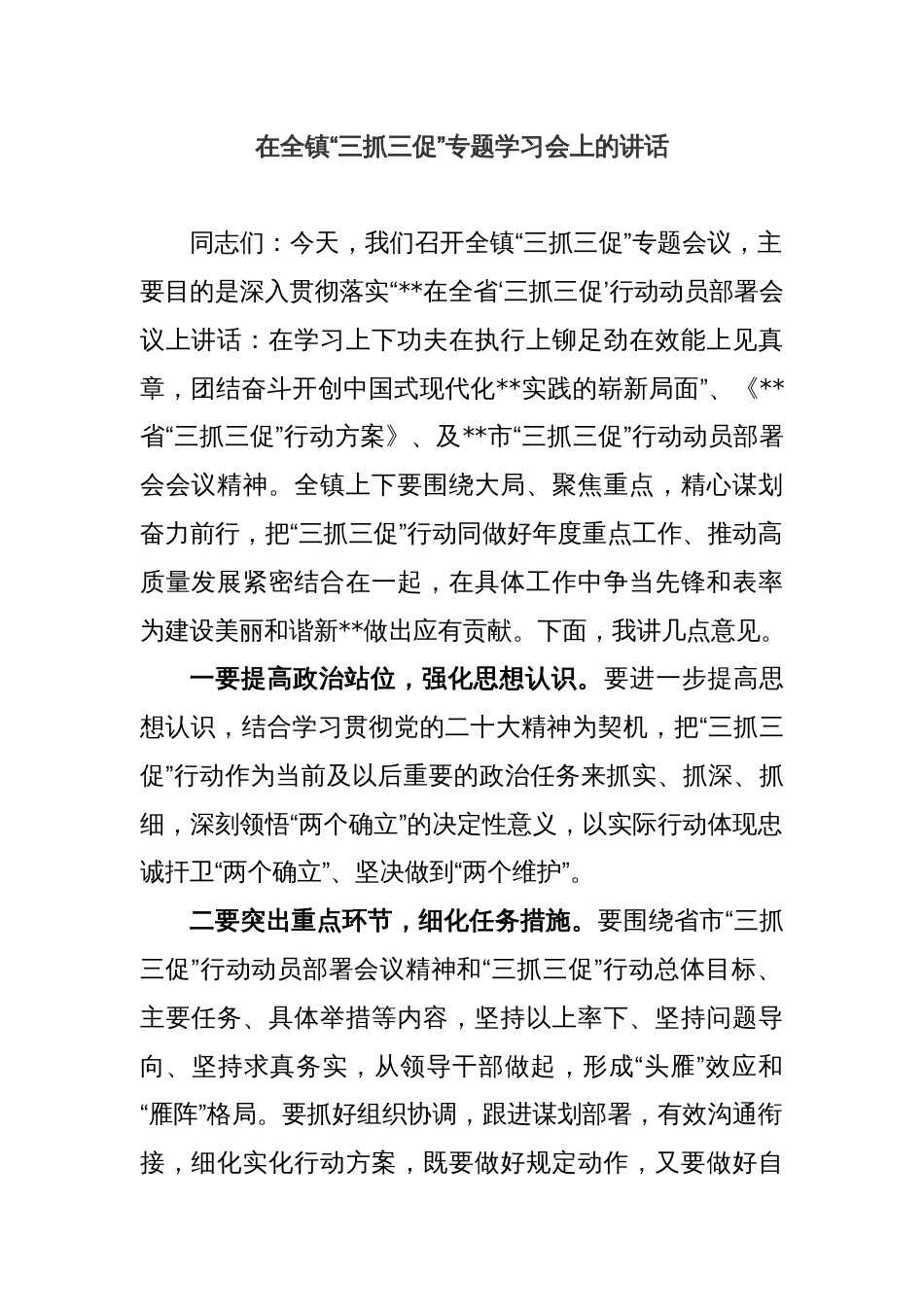 在全镇“三抓三促”专题学习会上的讲话_第1页