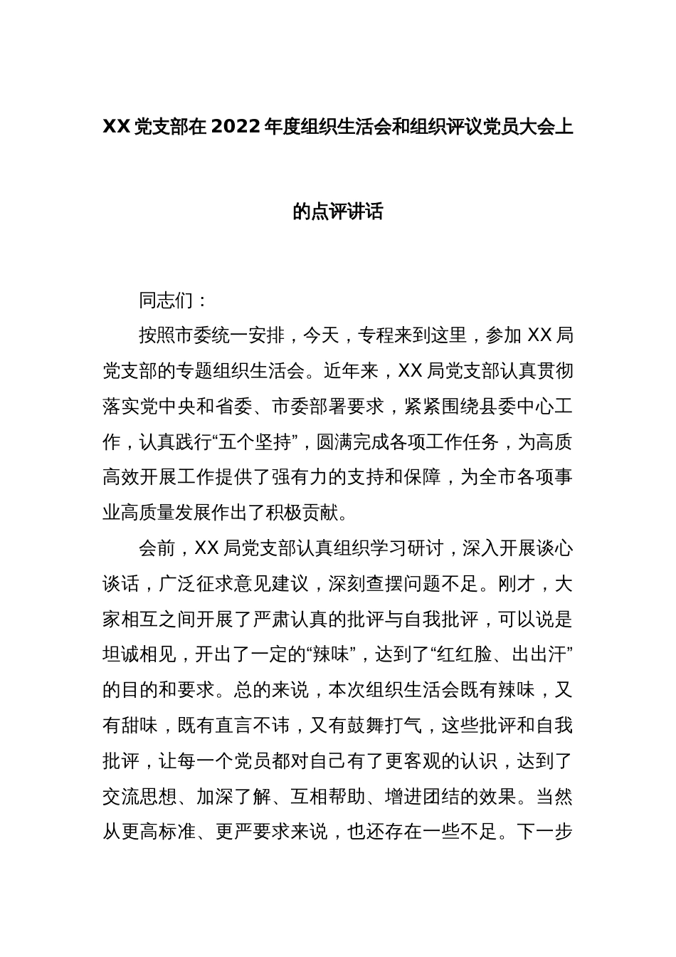 XX党支部在2022年度组织生活会和组织评议党员大会上的点评讲话_第1页