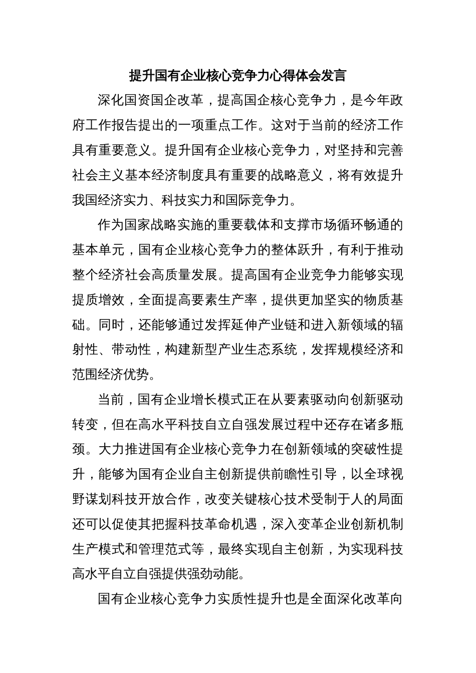 提升国有企业核心竞争力心得体会发言_第1页