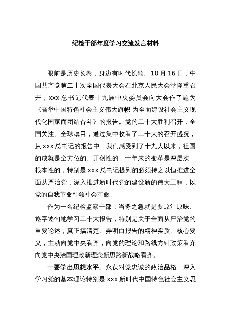 纪检干部2022年度学习交流发言材料_第1页