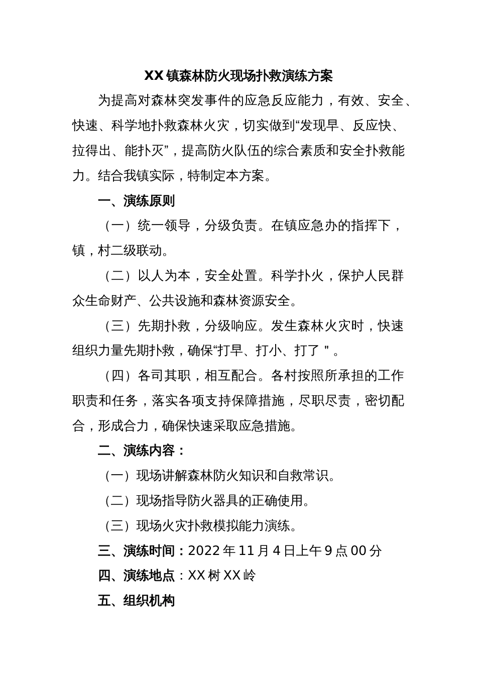 XX镇森林防火现场扑救演练方案_第1页