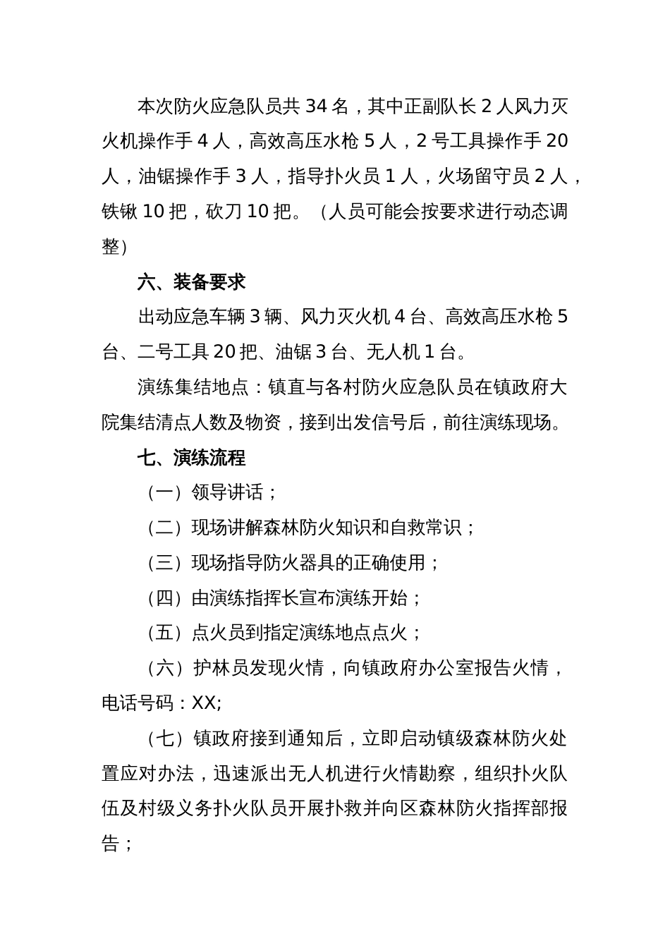 XX镇森林防火现场扑救演练方案_第2页