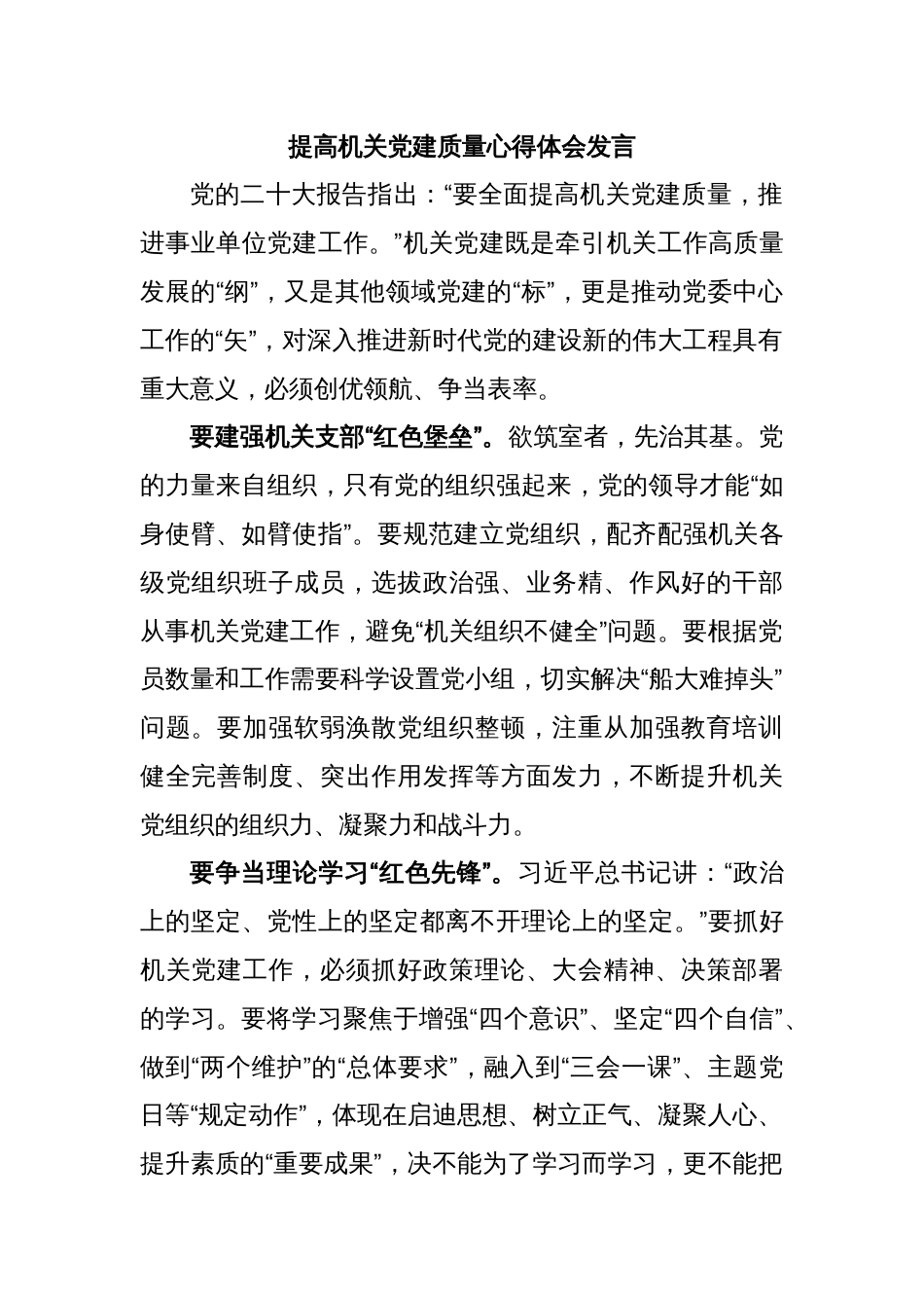 提高机关党建质量心得体会发言_第1页