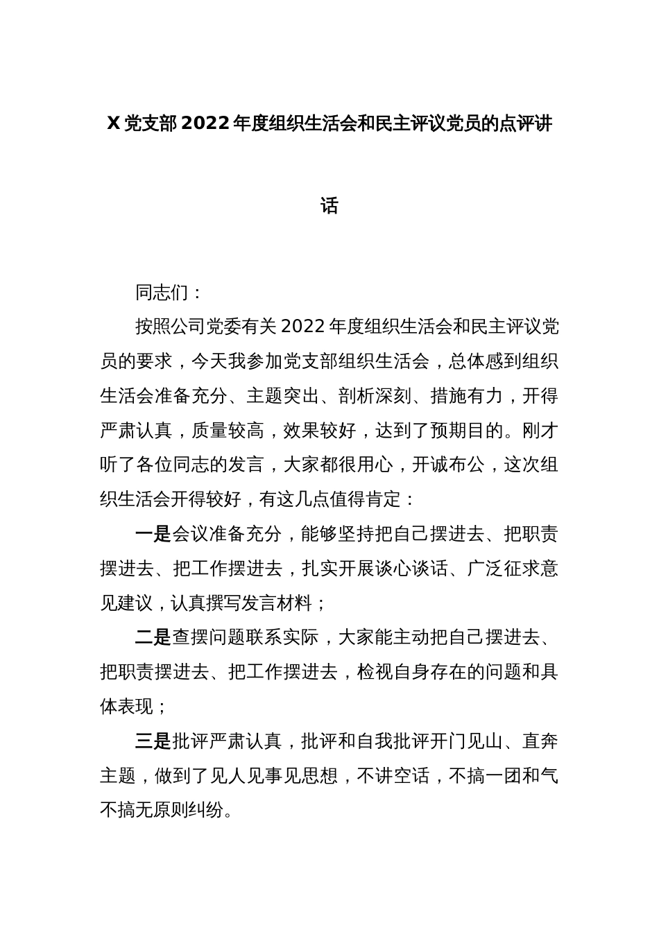 X党支部2022年度组织生活会和民主评议党员的点评讲话_第1页