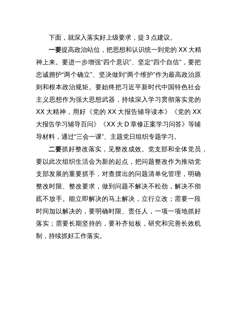 X党支部2022年度组织生活会和民主评议党员的点评讲话_第2页