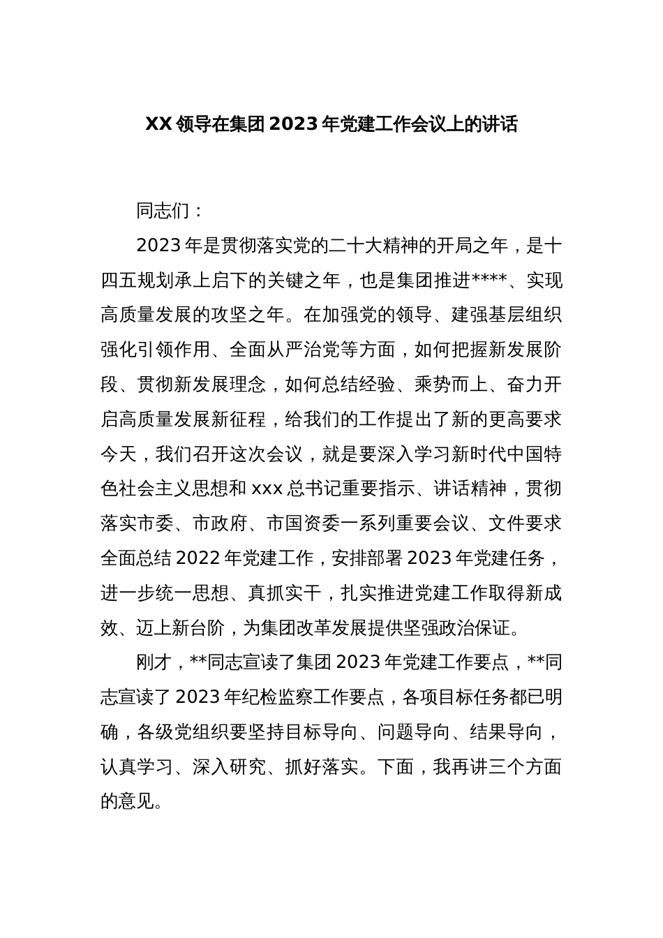 XX领导在集团2023年党建工作会议上的讲话_第1页