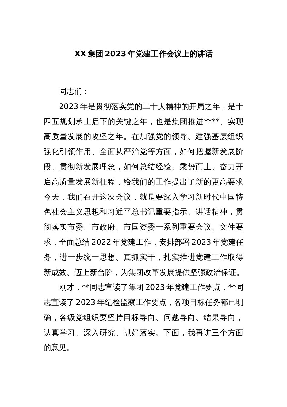 XX集团2023年党建工作会议上的讲话_第1页