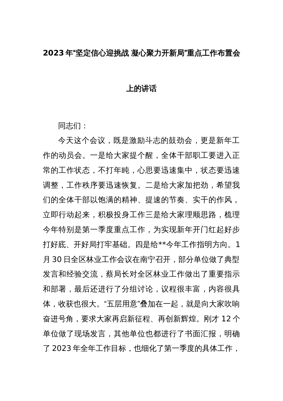 2023年“坚定信心迎挑战 凝心聚力开新局”重点工作布置会上的讲话_第1页